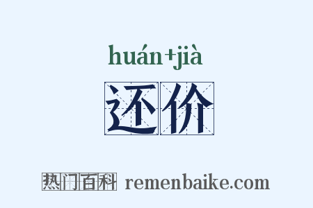 还价是什么意思的图片